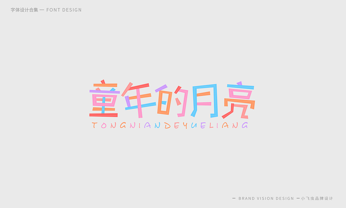 字体设计合集（图ZMTcyMzk5ODQ0） - 字体/字形 - 站酷设计师哎呦小飞虫原创素材 - 站酷ZCOOL
