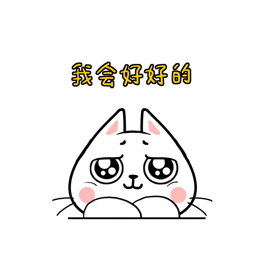 猫与熊表情之小了个N