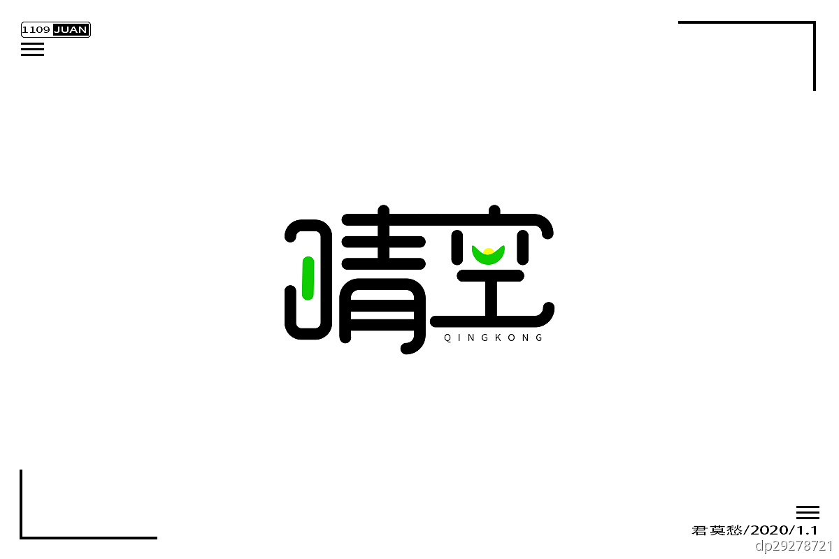 清空字体设计