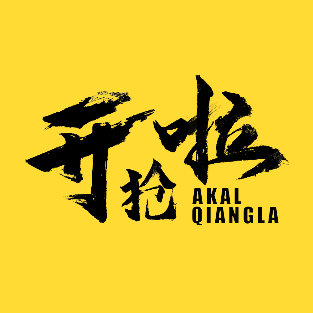 开抢啦（图ZMjczNzI3NjY4） - 字体/字形 - 站酷设计师薛定谔的汪和喵原创素材 - 站酷ZCOOL