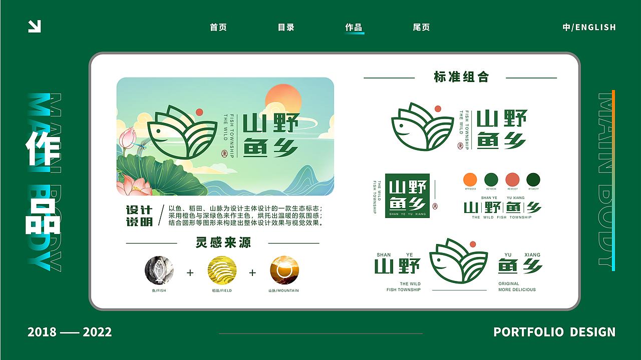 餐饮品牌设计——山野鱼乡