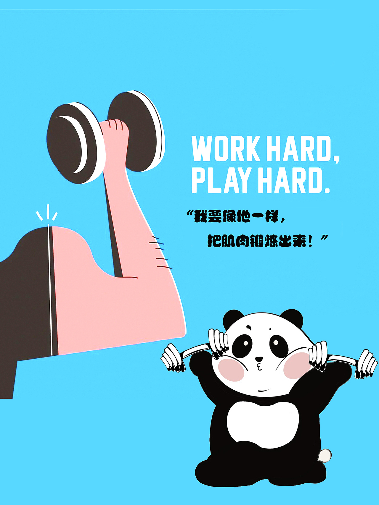 我要像他一样练出肌肉💪（图ZMzI3OTcxMDgw） - 单幅漫画 - 站酷设计师淘小妮和胖熊原创素材 - 站酷ZCOOL