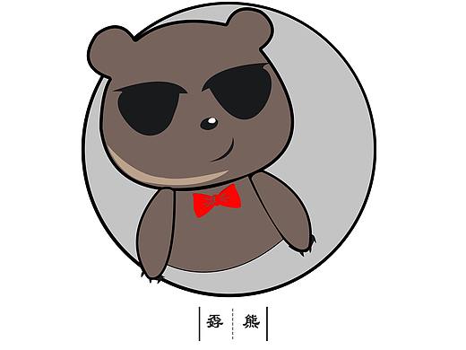 孬熊（个人主页-ZMjQ5MzMzMDQ=） - 其他UI - 站酷设计师黑白能量原创素材 - 站酷ZCOOL