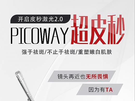 整形美容 医美 超皮秒海报 可下载