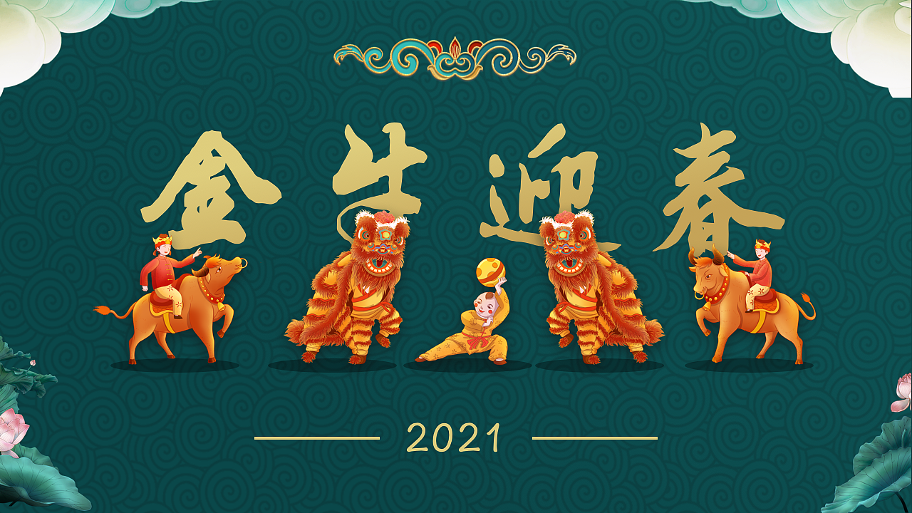 2021年金牛迎春元宵节春节牛年插画贺图