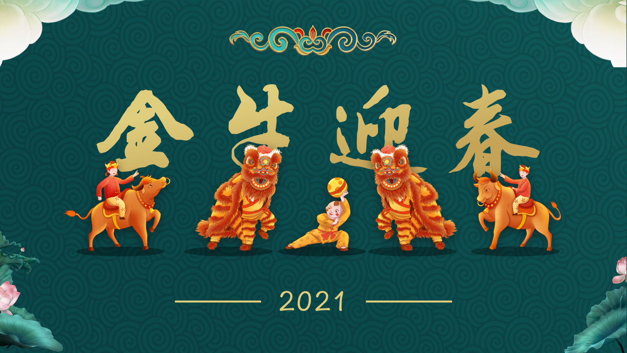 2021年金牛迎春元宵节春节牛年插画贺图