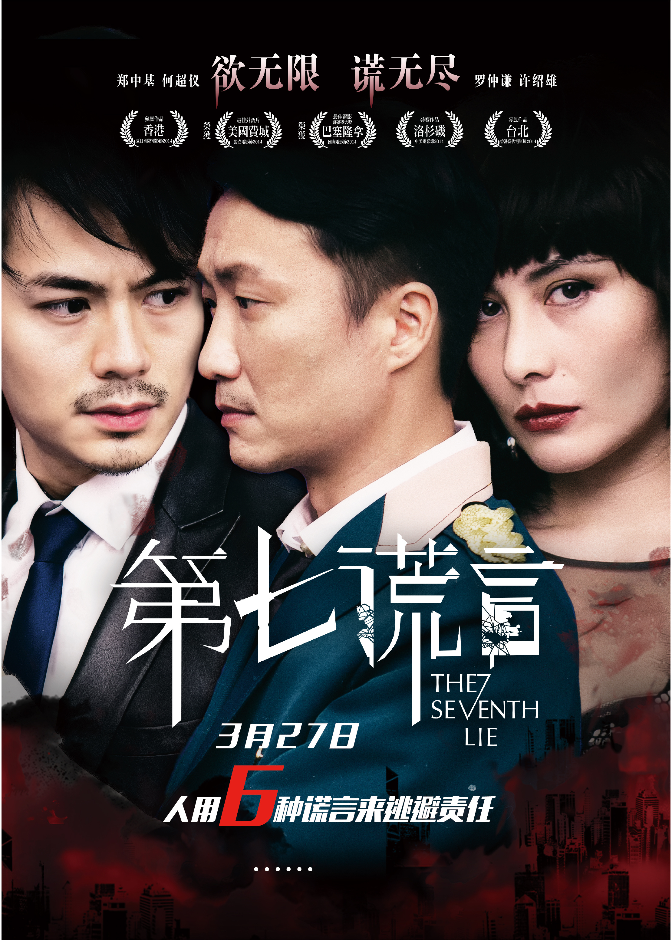 《第七谎言》电影海报,字体字形以及单页