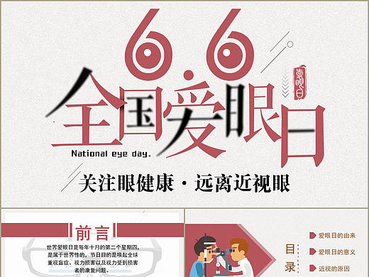 关注眼健康远离近视眼全国爱眼日介绍宣传PPT模板