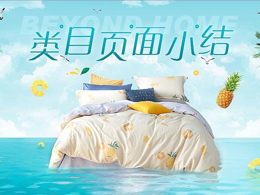 2020博洋家纺季度类目页面小结
