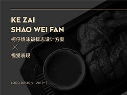 柯仔烧味饭品牌设计
