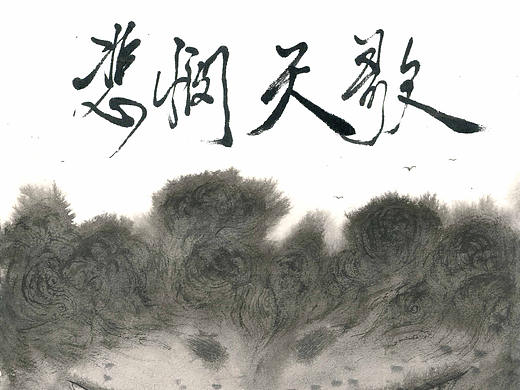 优秀毕设《悲悯天歌》