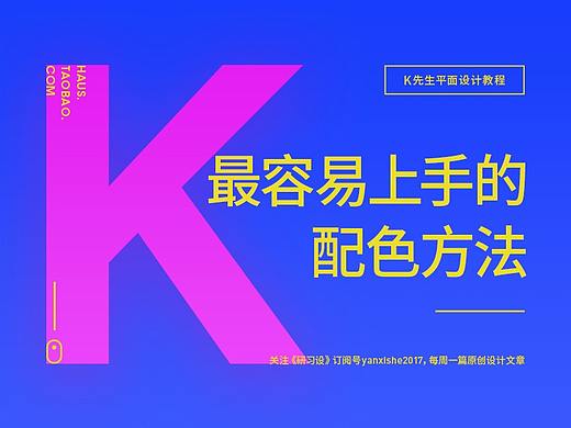 研习设：最容易上手的配色方法