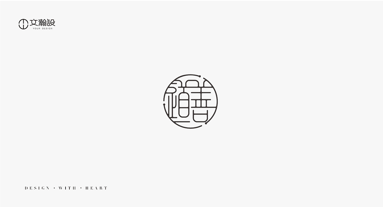 瀚字-字體設(shè)計(jì)（圖ZMTQxMTIxOTA4） - 字體/字形 - 站酷設(shè)計(jì)師葛文瀚原創(chuàng)素材 - 站酷ZCOOL