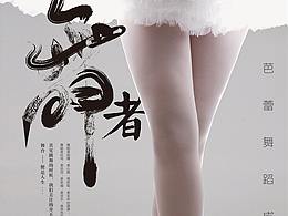 潘茜国际芭蕾  成人课海报