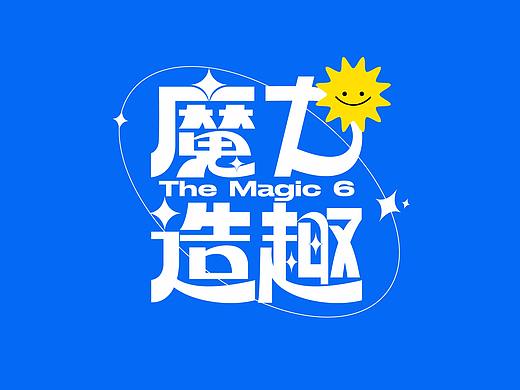 魔力造趣 金楠天街六周年庆 马戏（个人主页-ZNTYzMzMyODQ=） - 品牌 - 站酷设计师toobosu原创素材 - 站酷ZCOOL