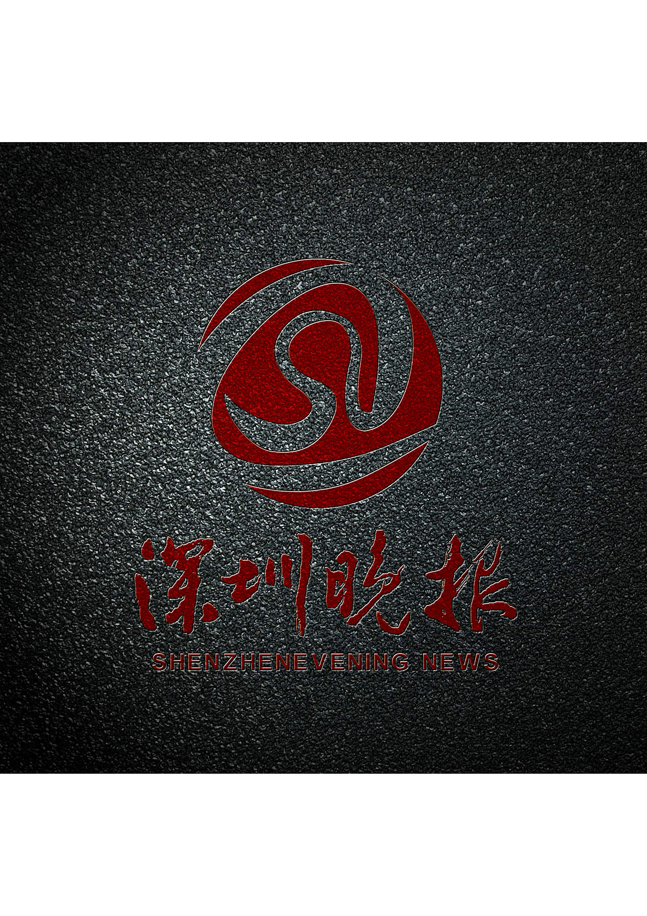 深圳晚报标志征集参赛作品