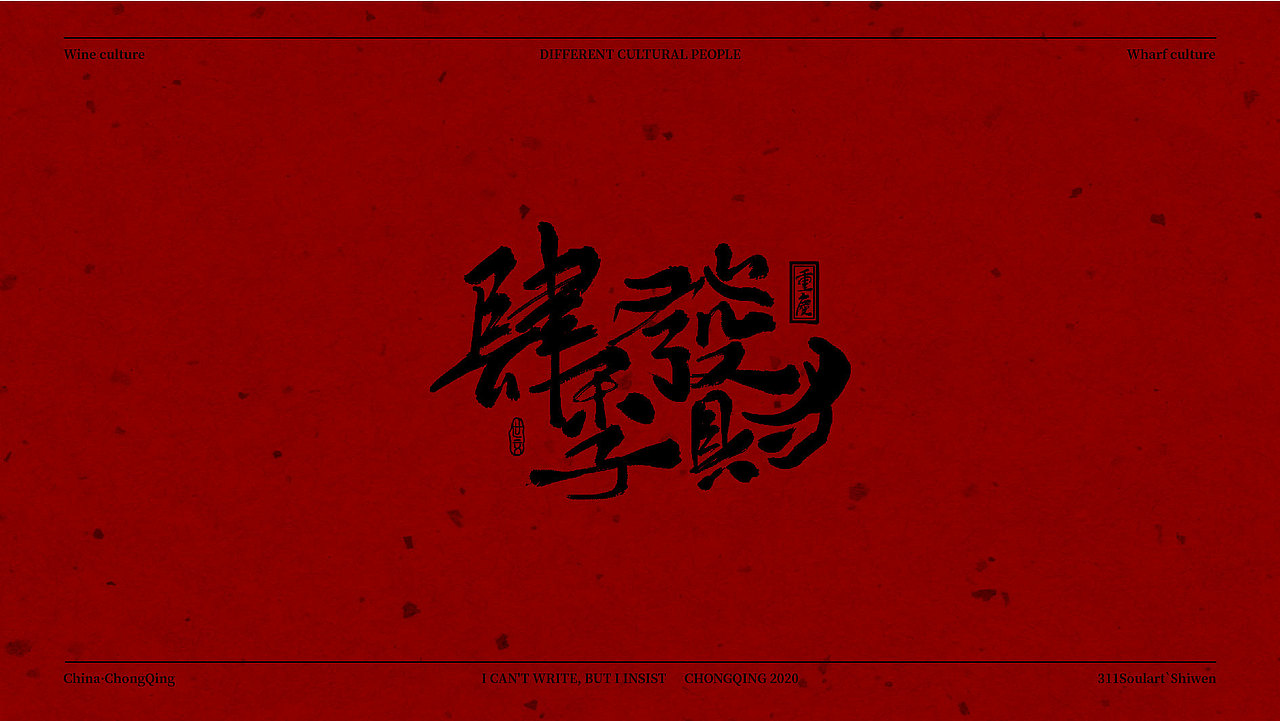 重庆话·字体设计Ⅰ（图ZMjAxNTE2OTY0） - 字体/字形 - 站酷设计师商世文原创素材 - 站酷ZCOOL