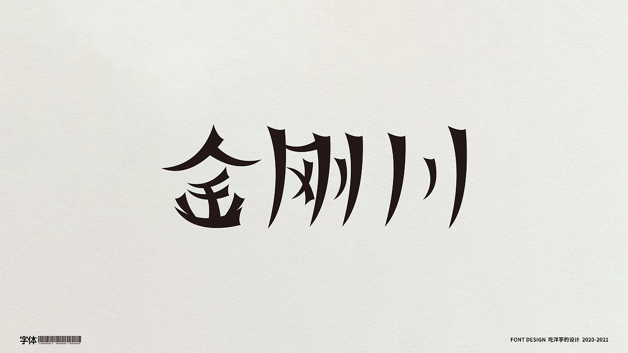 2020字体设计总结