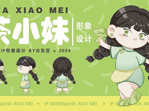 茶小妹 CHAXIAOMEI|茶叶ip设计