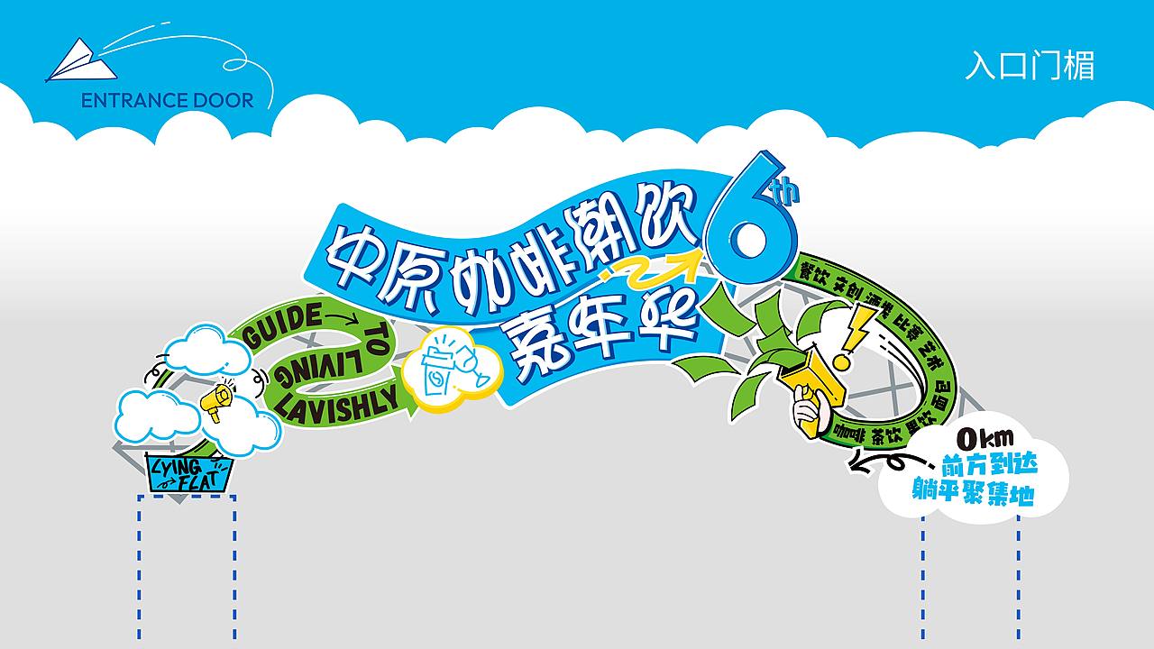 中原咖啡潮饮嘉年华全案