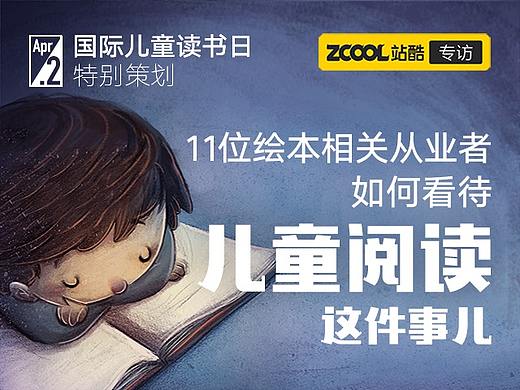 国际儿童读书日：11位绘本相关从业者如何看待儿童阅读这件事