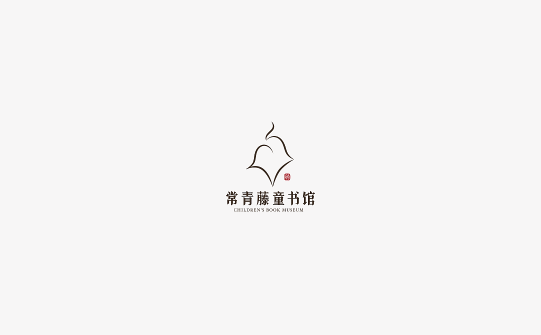 常青藤社科馆/童书馆logo设计