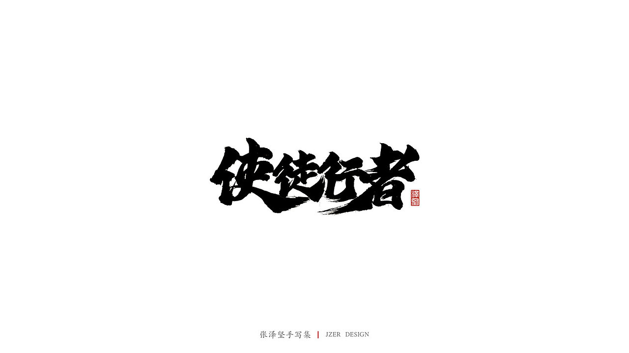 张泽坚 | 手写集（图ZMTcxNjg2OTg0） - 字体/字形 - 站酷设计师手写人_张泽坚原创素材 - 站酷ZCOOL
