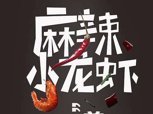 麻辣小龙虾海报招贴宣传页