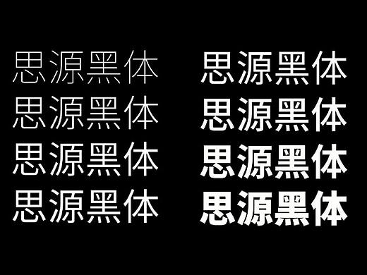今天就用！思源黑体可变字体版发布了！