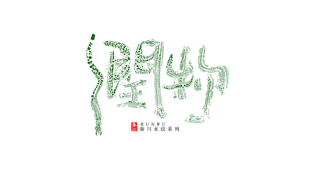 新玩法（图ZOTE4NTg2MDQ=） - 字体/字形 - 站酷设计师秦川_字游字哉原创素材 - 站酷ZCOOL