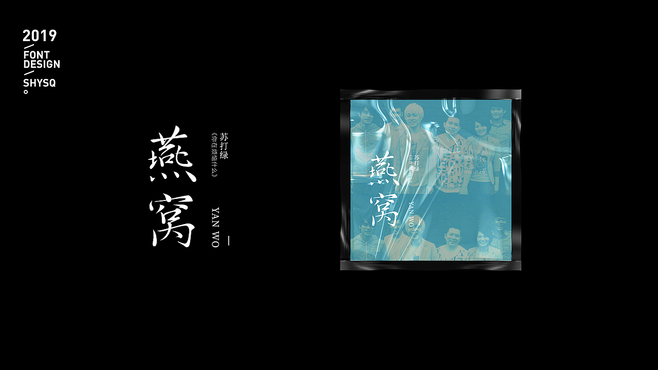 2019字选（图ZMTkxODE2MTM2） - 字体/字形 - 站酷设计师三横一竖青原创素材 - 站酷ZCOOL