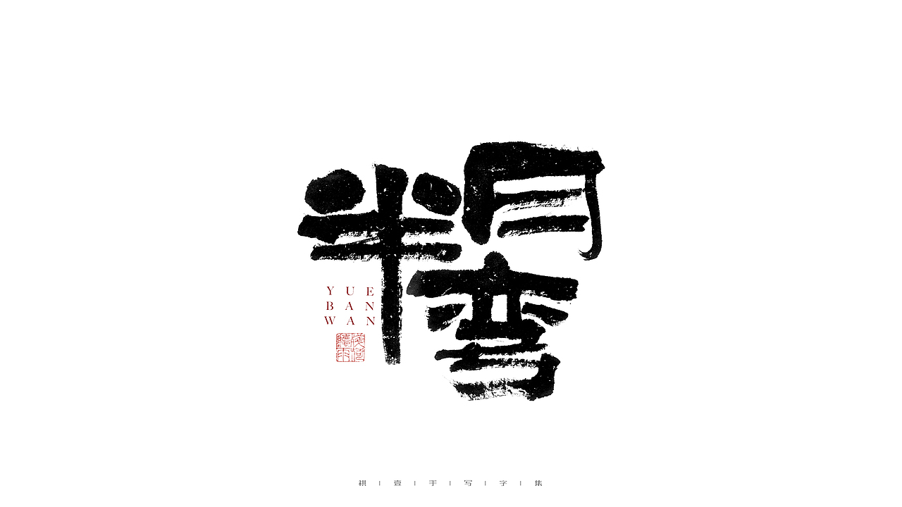 自言字语 —— 一组手写毛笔字（图ZMjg4ODYwMTU2） - 字体/字形 - 站酷设计师祺壹原创素材 - 站酷ZCOOL