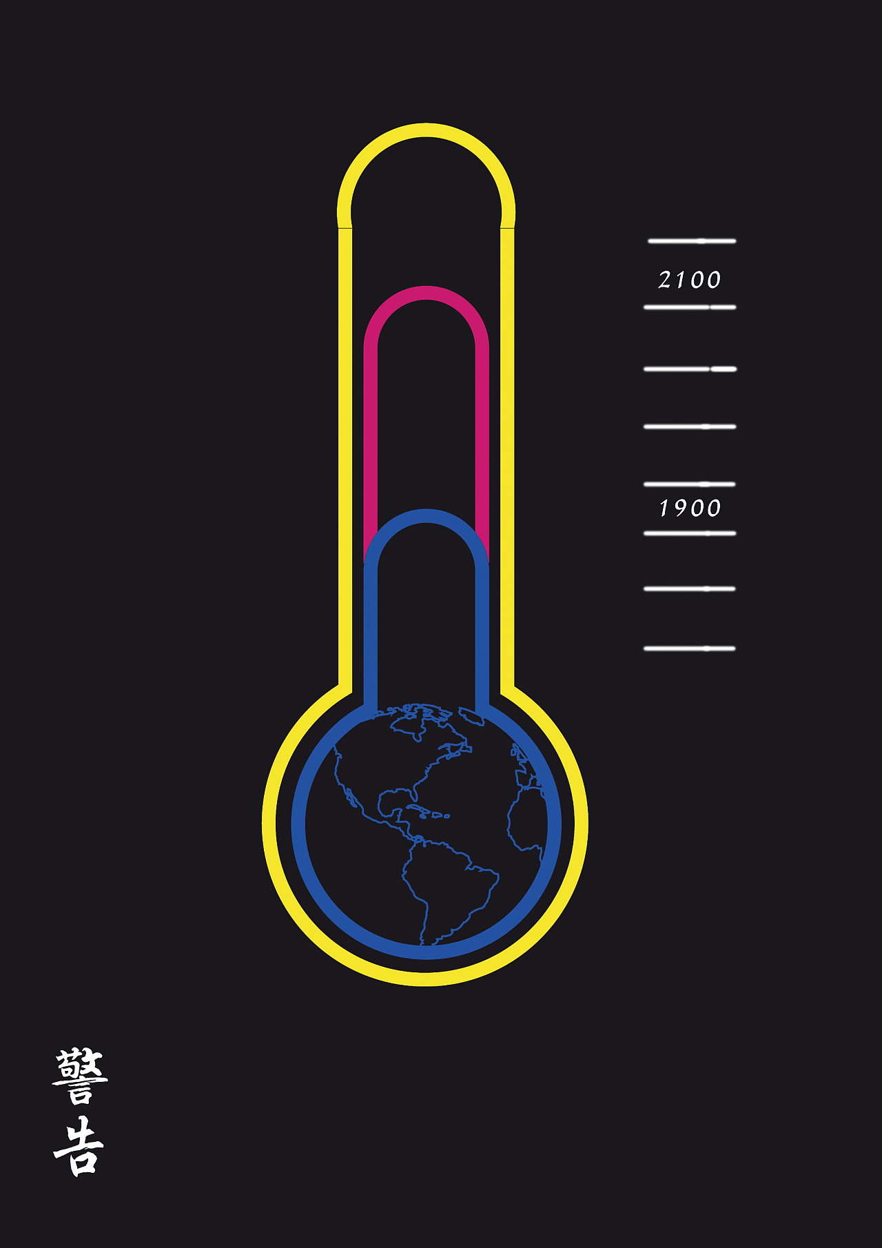 全球变暖-公益海报设计|平面|海报|alibaobao - 原创作品 - 站酷 (ZCOOL)