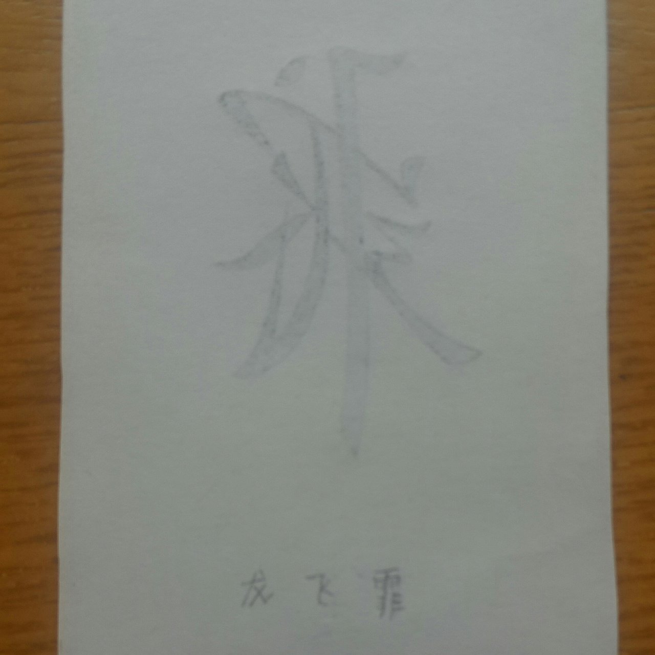 龙飞霏&字符（图ZOTY3Njg2NzI=） - 字体/字形 - 站酷设计师任政委原创素材 - 站酷ZCOOL