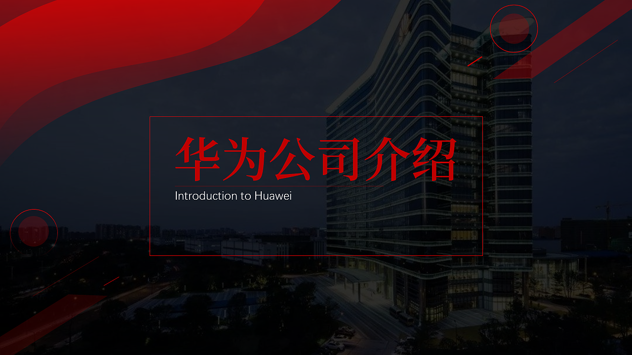 华为公司介绍 PPT演示 20份制作挑战（6）