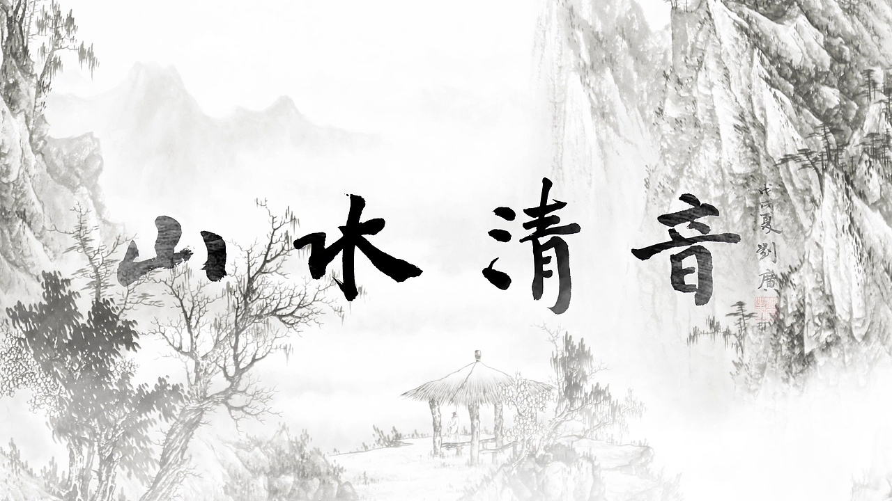 《刘⼴作品全国展》⽔墨动画制作（图ZMjgxNDI3Mzgw） - 其他影视 - 站酷设计师酷酷的慧芳原创素材 - 站酷ZCOOL