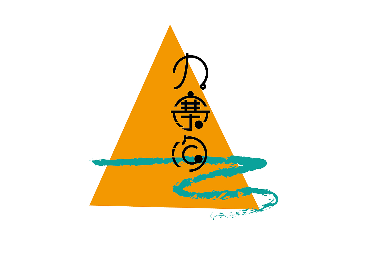 一些四川地名的字体设计（图ZMjY0NDM2ODA=） - 字体/字形 - 站酷设计师著大强原创素材 - 站酷ZCOOL