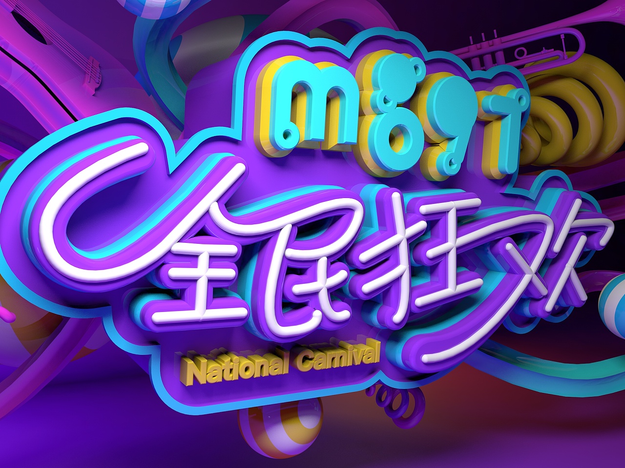 mg97/c4d字体海报练习/3d立体建模作品