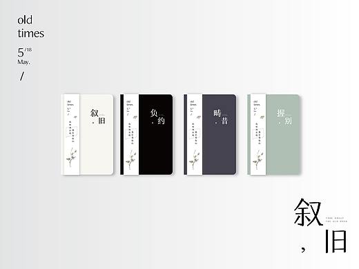 叙旧 本册设计
