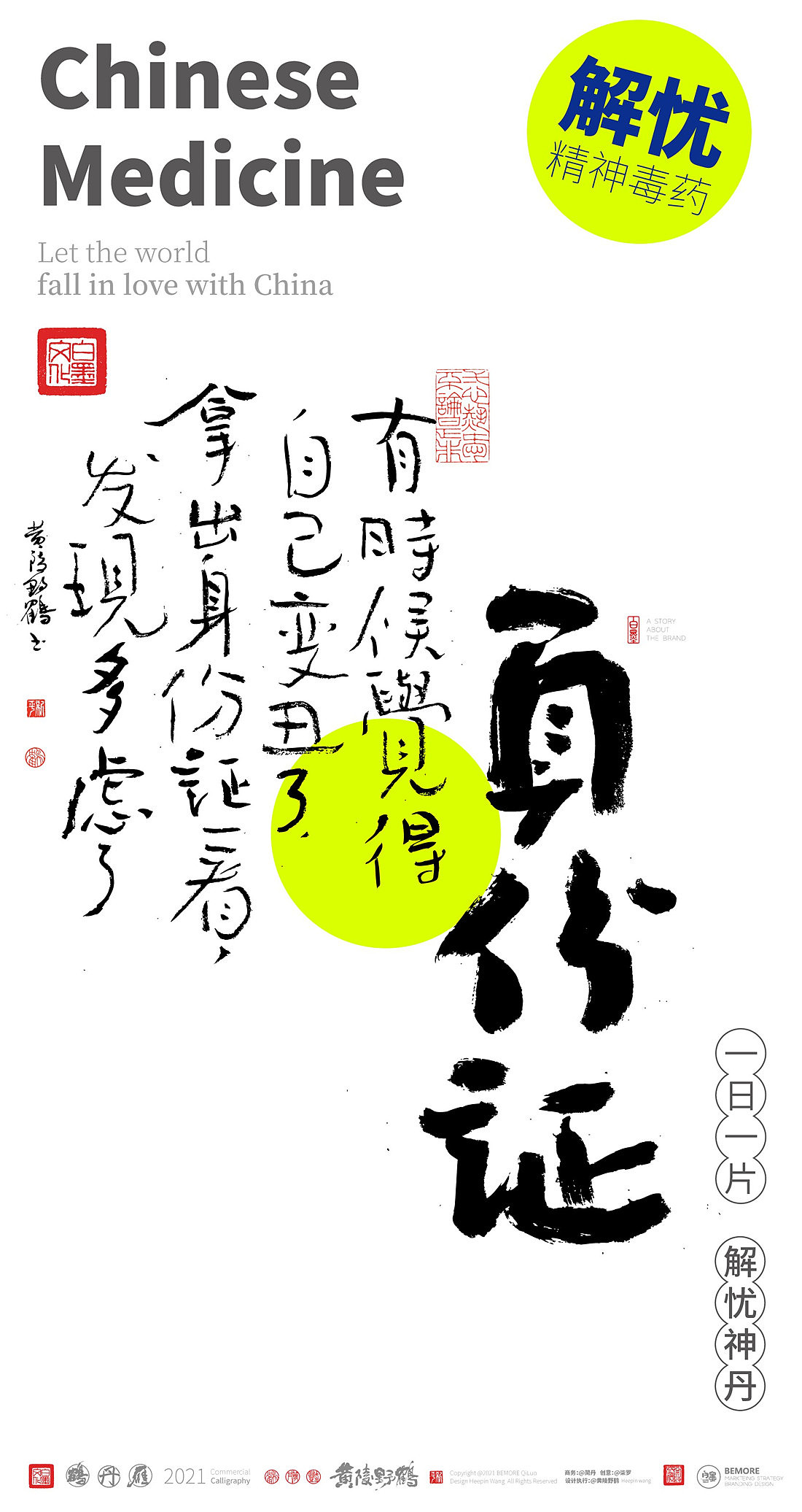 {白墨研字} 黄陵野鹤-毒药鸡汤之青春药丸系列