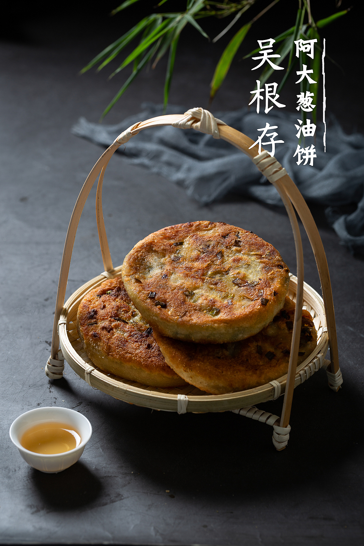 魔都阿大葱油饼