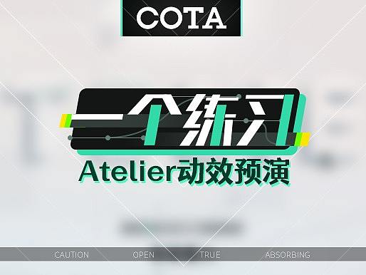 动效预演练习《Atelier》