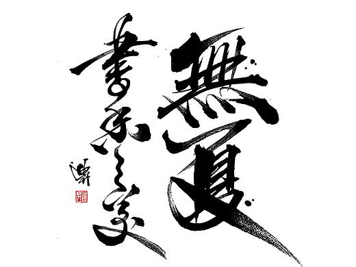手写体设计 