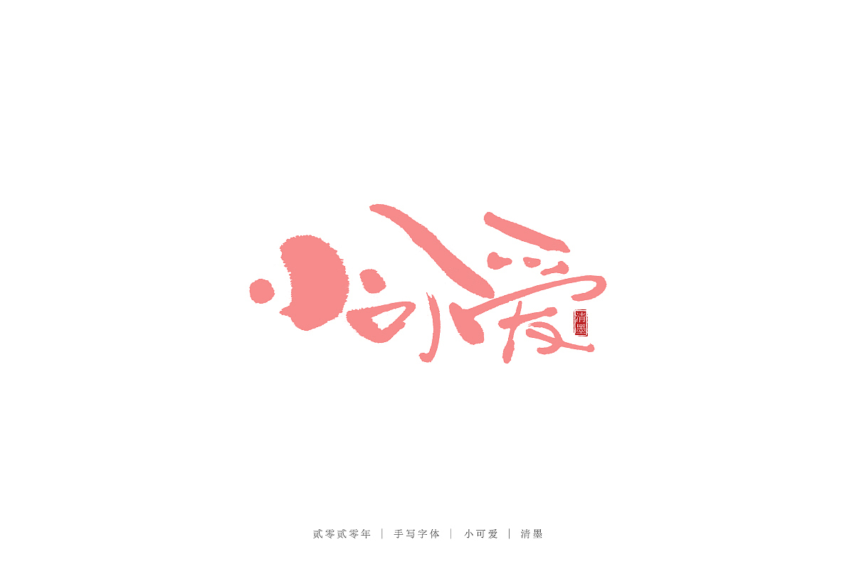 手写字体（图ZMjE0NTczNDA4） - 字体/字形 - 站酷设计师清墨设计原创素材 - 站酷ZCOOL