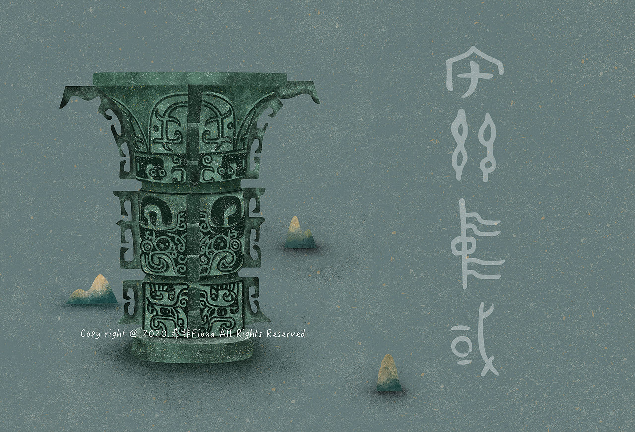 画文物之西周早期何尊