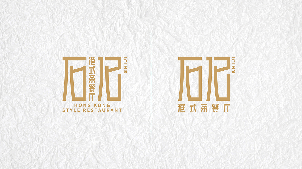 石记港式茶餐厅（图ZMjcxNzQwOTA4） - 品牌 - 站酷设计师BURNBRAIN烧脑原创素材 - 站酷ZCOOL