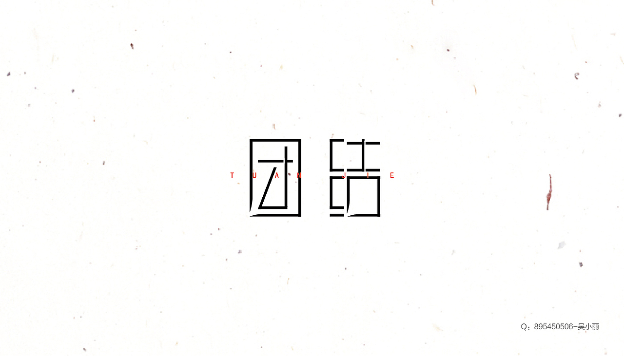 2016字体设计第一季（图ZNDkzOTAwODQ=） - 字体/字形 - 站酷设计师吴小丽原创素材 - 站酷ZCOOL
