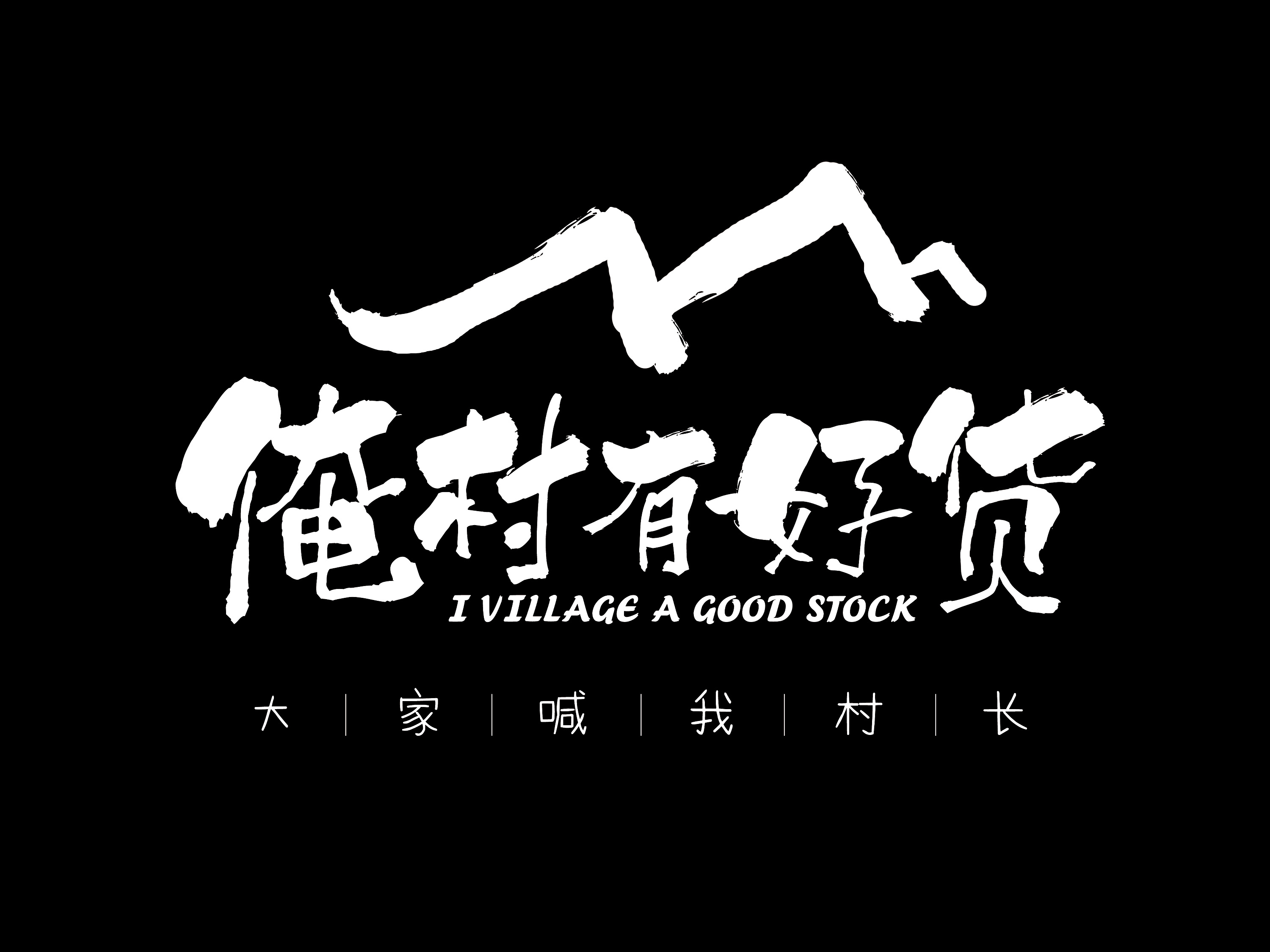 俺有一个村/俺村有好货/ 烟台苹果大樱桃logo