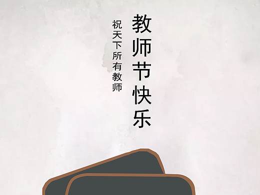 教师节