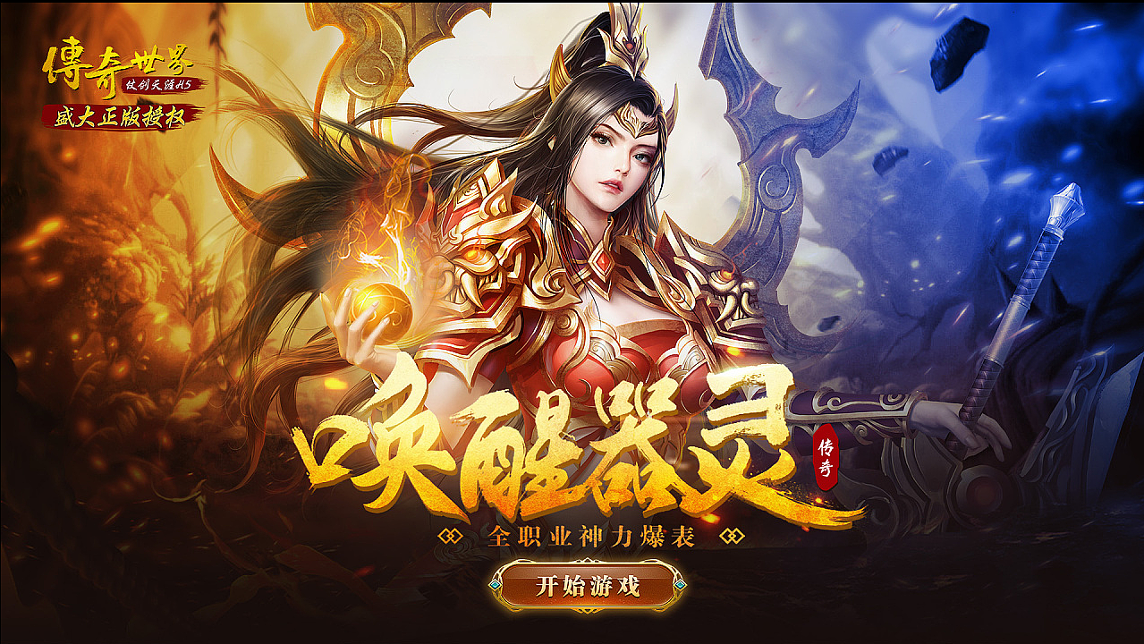 传奇世界游戏海报合集